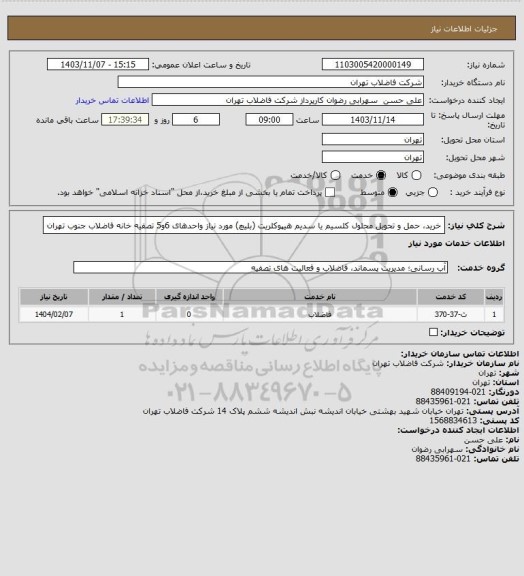 استعلام خرید، حمل و تحویل محلول کلسیم یا سدیم هیپوکلریت (بلیچ) مورد نیاز واحدهای 6و5  تصفیه خانه فاضلاب جنوب تهران