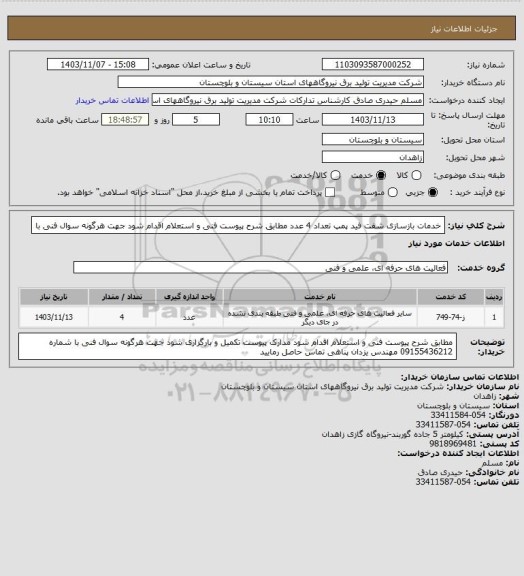 استعلام خدمات بازسازی شفت فید پمپ تعداد  4 عدد  مطابق شرح پیوست فنی و استعلام اقدام شود جهت هرگونه سوال فنی با