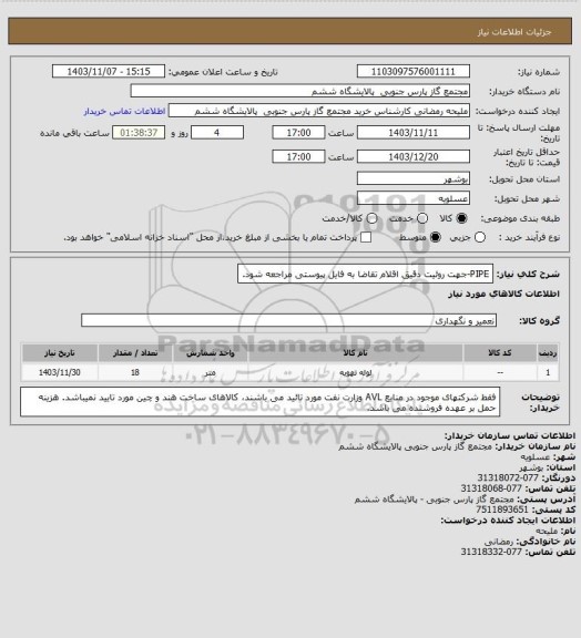 استعلام PIPE-جهت روئیت دقیق اقلام تقاضا به فایل پیوستی مراجعه شود.