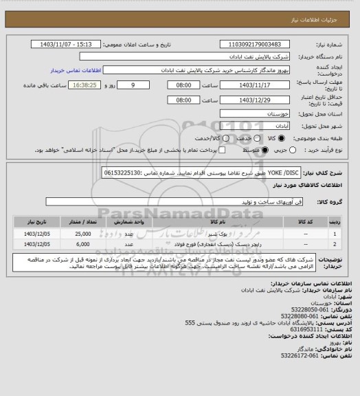 استعلام  YOKE /DISC
طبق شرح تقاضا پیوستی اقدام نمایید.
شماره تماس :06153225130