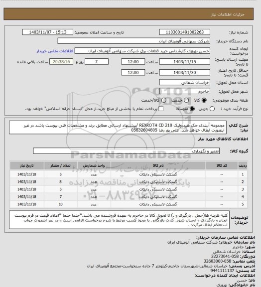 استعلام مجموعه ‎آببندی‏ جک هیدرولیک REXROTH‎ CD 210 /پیشنهاد ارسالی مطابق برند و مشخصات فنی پیوست باشد در غیر اینصورت ابطال خواهد شد. علی پور رضا 05832604805