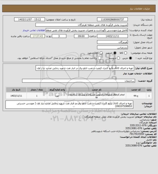 استعلام  تهیه و اجرای کانال پکیچ کنترل کیفیت و نصب تابلو برق در انبار نفت شهید رجایی تجدید نیا ز اول