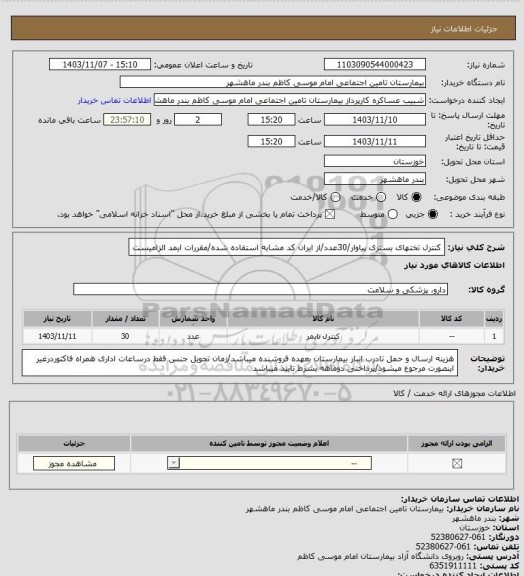 استعلام کنترل تختهای بستری پیاوار/30عدد/از ایران کد مشابه استفاده شده/مقررات ایمد الزامیست