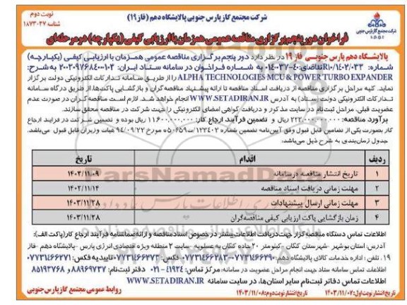 مناقصه ALPHA TECHNOLOGIES MCU & POWER TURBO EXPANDER ـ نوبت دوم