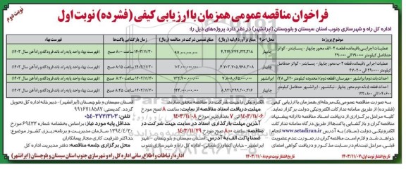 مناقصه عملیات اجرایی باقیمانده قطعه 2-الف محور و ...  نوبت دوم