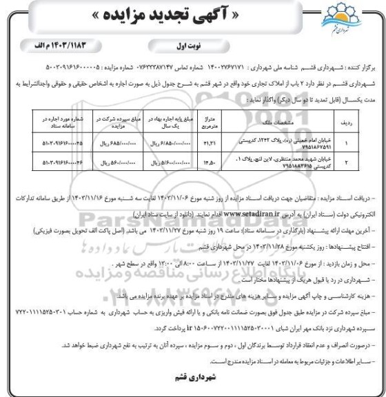 تجدید مزایده 2 باب از املاک تجاری