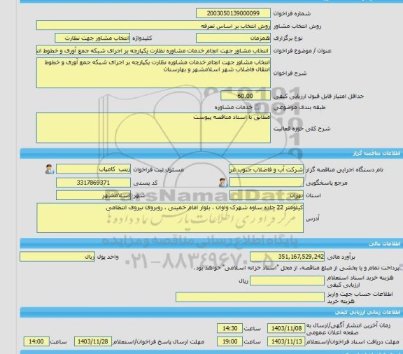 مناقصه، خرید خدمات مشاوره انتخاب مشاور جهت انجام خدمات مشاوره نظارت یکپارچه بر اجرای شبکه جمع آوری و خطوط انتقال فاضلاب شهر اسلامشهر و بهارستان