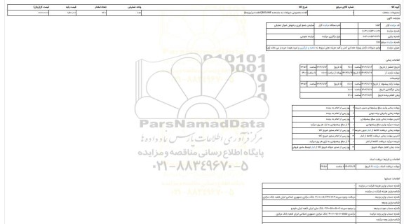 مزایده ، لوازم حیوانات (انبار ویژه)- تعدادی کسر و کلیه هزینه های مربوط به تخلیه و بارگیری و غیره بعهده خریدار می باشد (ق)