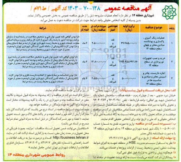 مناقصه عملیات رنگ  آمیزی ،پاکسازی و پوشاننده میادین،معابر و پلها...