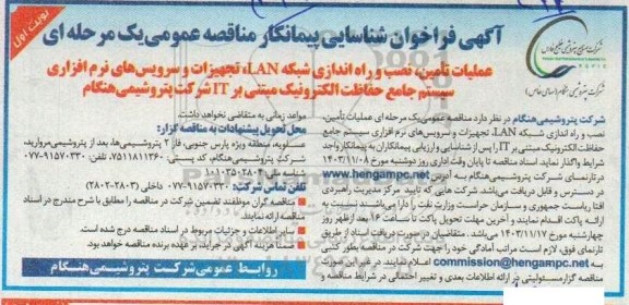  مناقصه عملیات تأمین نصب و راه اندازی شبکه LAN تجهیزات و سرویسهای نرم افزاری سیستم جامع حفاظت الکترونیک مبتنی بر IT 