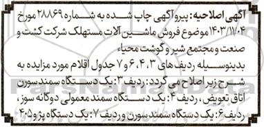 مزایده خودروها و ماشین آلات مازاد اصلاحیه