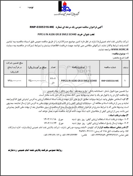 مناقصه عمومی خرید PIPE 6 IN A106 GR.B SMLS SCH40