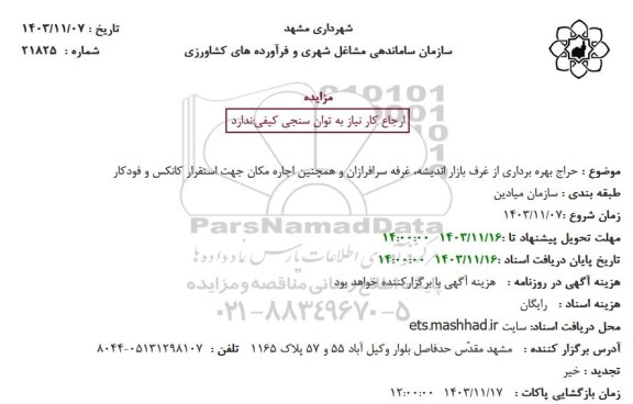 حراج بهره برداری از غرف بازار ...