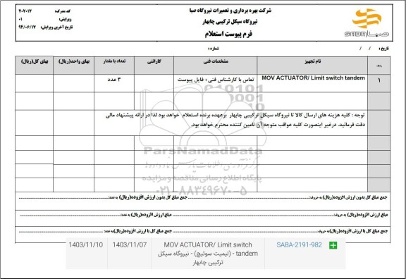 استعلام MOV ACTUATOR/ Limit switch tandem