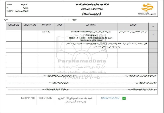 استعلام خرید یک عدد آکومولاتور 150 لیتری پمپ خانه آتش نشانی 