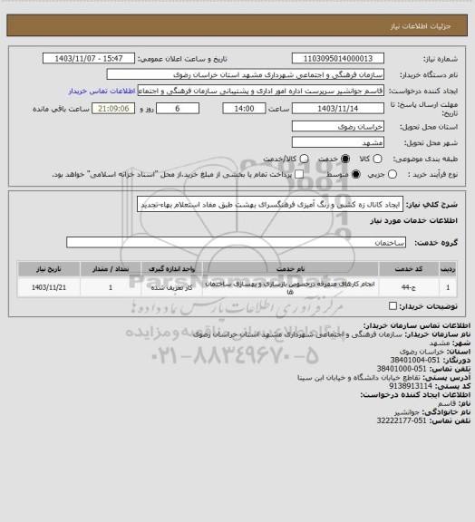 استعلام ایجاد کانال زه کشی و رنگ آمیزی فرهنگسرای بهشت طبق مفاد استعلام بهاء-تجدید