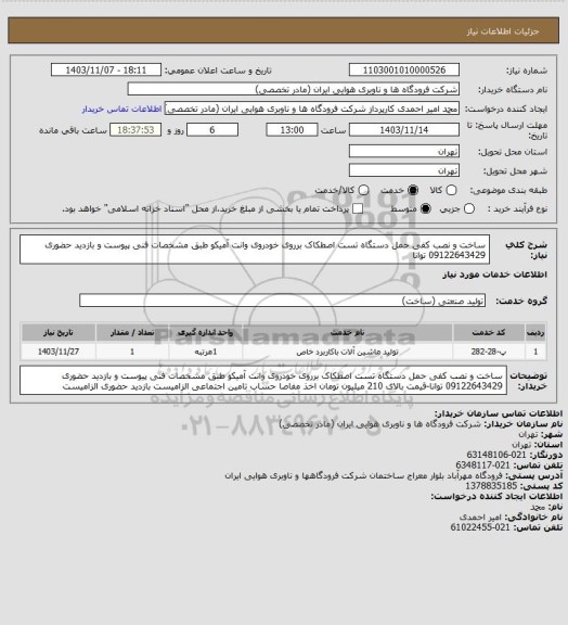 استعلام ساخت و نصب کفی حمل دستگاه تست اصطکاک برروی خودروی وانت آمیکو طبق مشخصات فنی پیوست و بازدید حضوری 09122643429 توانا