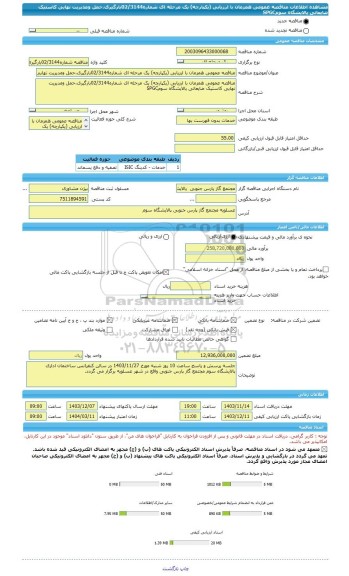 مناقصه، مناقصه عمومی همزمان با ارزیابی (یکپارچه) یک مرحله ای شماره02/3144بارگیری،حمل ومدیریت نهایی کاستیک ضایعاتی پالایشگاه سومSPGC