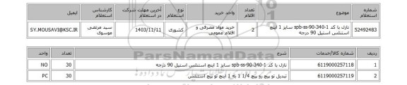 استعلام نازل با کد 1-spb-ss-90-340  سایز 1 اینچ استنلس استیل 90 درجه