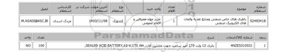 استعلام باطری های خاص صنعتی ومنابع تغذیه والمان های الکترونیک صنعتی