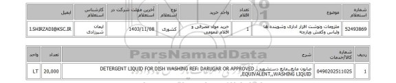 استعلام ملزومات ونوشت افزار اداری وشوینده ها ولباس وکفش وپارچه