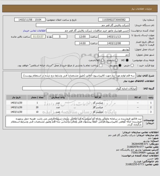 استعلام سه قلم لوازم مورد نیاز جهت کالیبراسیون آنالایزر (طبق مشخصات فنی وشایط درج شده در استعلام پیوست).