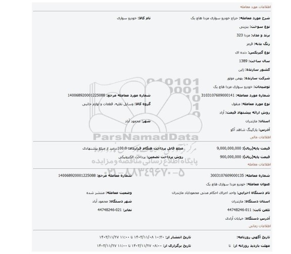 مزایده، خودرو سواری مزدا هاچ بک