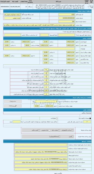 مزایده ، لودر کوماتسو مستعمل شماره شاسی 11223-محل نگهداری : گمرک شهید باهنر و در صورت نیاز به پرداخت بیمه و مالیات در هنگام خروج