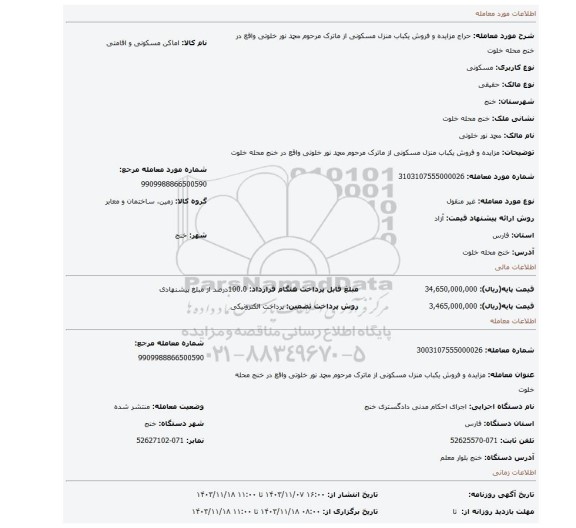 مزایده، مزایده و فروش یکباب منزل مسکونی از ماترک مرحوم محمد نور خلوتی واقع در خنج محله خلوت