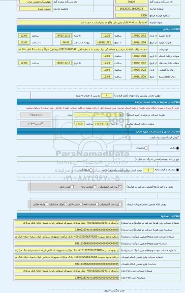 مزایده ، اجاره یک ساله 4 هکتار زمین بایر، واقع در بختیاردشت، جهت انبار