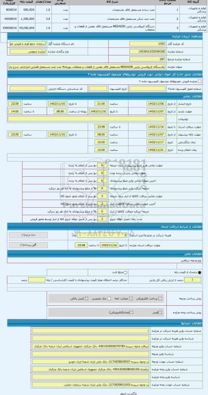 مزایده ، یکدستگاه کربوکسی تراپی MEDAION مستعمل فاقد بعضی از قطعات و متعلقات بهرماه4 عدد تخت مستعمل-قضایی-انباراداره