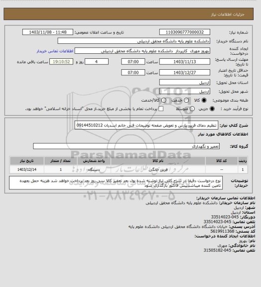 استعلام تنظیم دمای فریزر پارس و تعویض صفحه  توضیحات فنی خانم اسدیان 09144510212