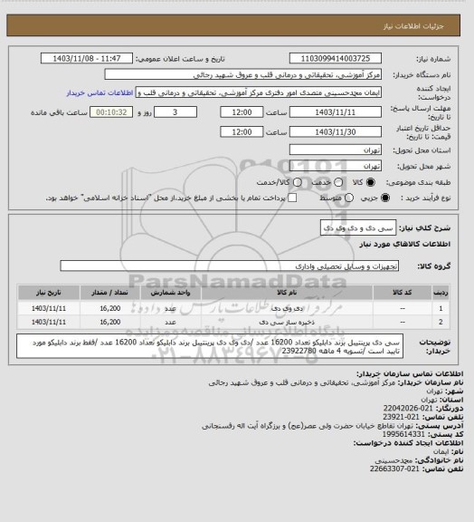 استعلام  سی دی و دی وی دی