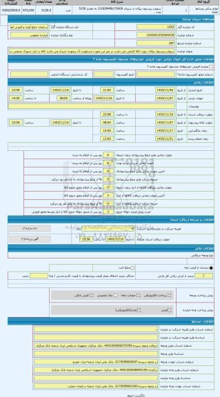 مزایده ، سوپاپ پیستون پیکان ،رویت کالا الزامی می باشد در غیر این صورت مسئولیت آن برعهده خریدار می باشد کالا در انبار شهرک صنعتی