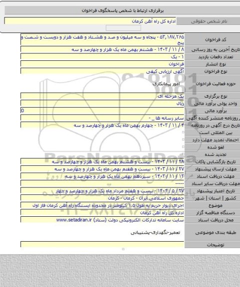 مناقصه, اجرای دیوار حریم به طول ۱.۵ کیلومتر در محدوده ایستگاه راه آهن کرمان فاز اول