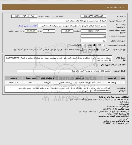 استعلام اسکان و پذیرایی خانواده شاهد و ایثارگر استان البرز طبق شرایط پیوست جهت اخذ اطلاعات بیشتر با شماره 09199026893 آقای پوستین دوز