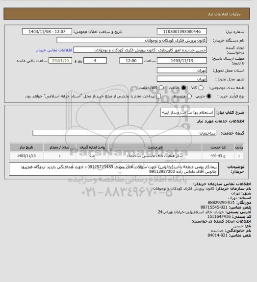 استعلام استعلام بها ساخت وساز ابنیه