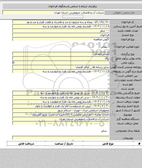 مناقصه, احداث مخزن ۱۰هزارمتر مکعبی G۳-۳ ذخیره آب شرب شهر گلستان