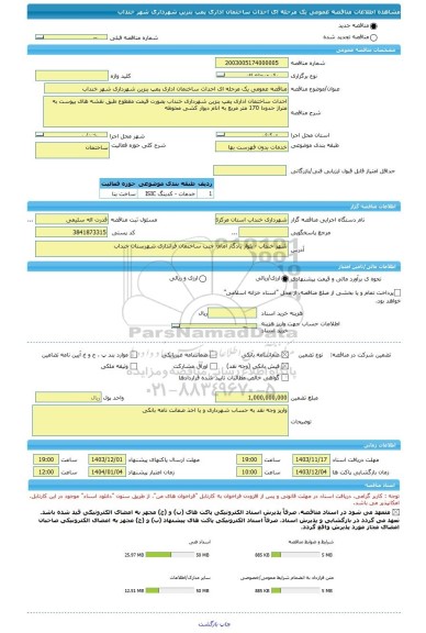 مناقصه، مناقصه عمومی یک مرحله ای احداث ساختمان اداری پمپ بنزین شهرداری شهر خنداب