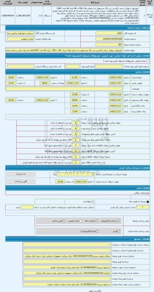 مزایده ، خودروی سواری سمند تاکسی زرد رنگ مستعمل به شماره پلاک ایران  48 ت 759  ایران 46 مدل 1387فاقد لاستیک زاپاس و جک و متعلقات