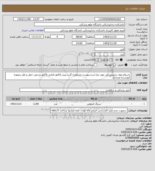 استعلام باسلام مواد دندانپزشکی مورد نیاز است.پیوست مشاهده گردد پیش فاکتور الزامی فاکتور رسمی حمل و نقل برعهده فروشنده میباشد