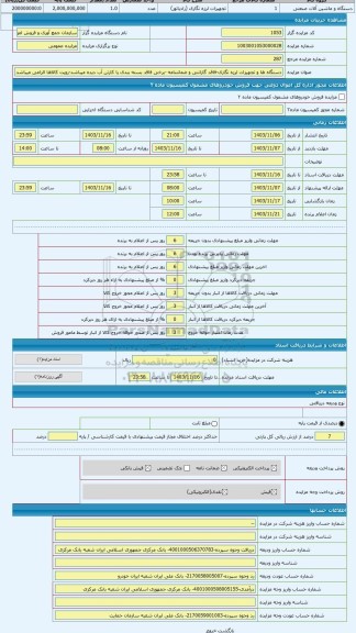 مزایده ، دستگاه ها و تجهیزات لرزه نگاری-فاقد گارانتی و ضمانتنامه -برخی فاقد بسته بندی یا کارتن آب دیده میباشد-رویت کالاها الزامی