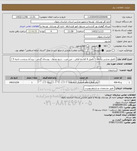 استعلام تکمیل مدارس تبادکان ( تکمیل 6 کلاسه قرقی - خین عرب - شیخ صدوق - روستای گرجی - برج آباد و وحدت ناحیه 5 )