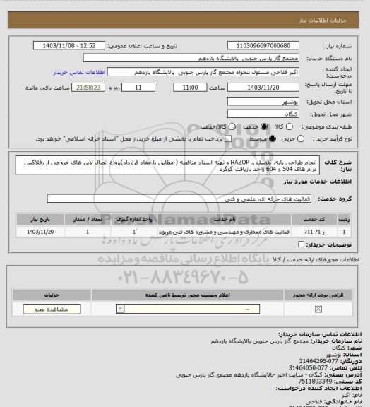 استعلام انجام طراحی پایه، تفصیلی، HAZOP و تهیه اسناد مناقصه ( مطابق با مفاد قرارداد)پروژه اتصال لاین های خروجی از رفلاکس درام های 504 و 604 واحد بازیافت گوگرد