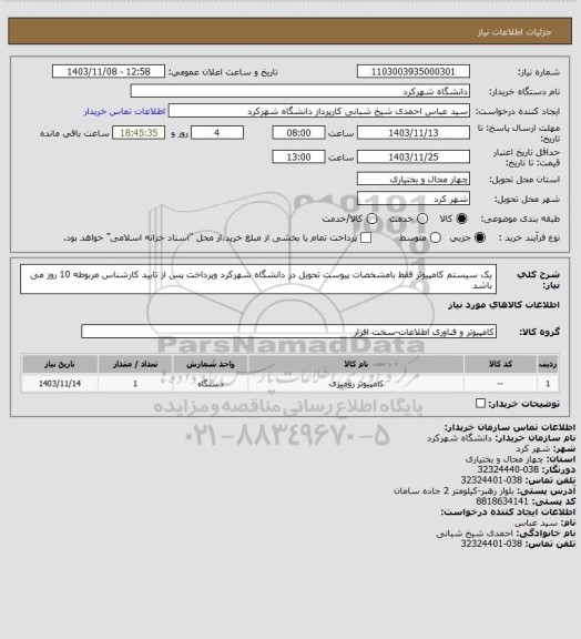 استعلام یک سیستم کامپیوتر فقط بامشخصات پیوست تحویل در دانشگاه شهرکرد وپرداخت پس از تایید کارشناس مربوطه 10 روز می باشد