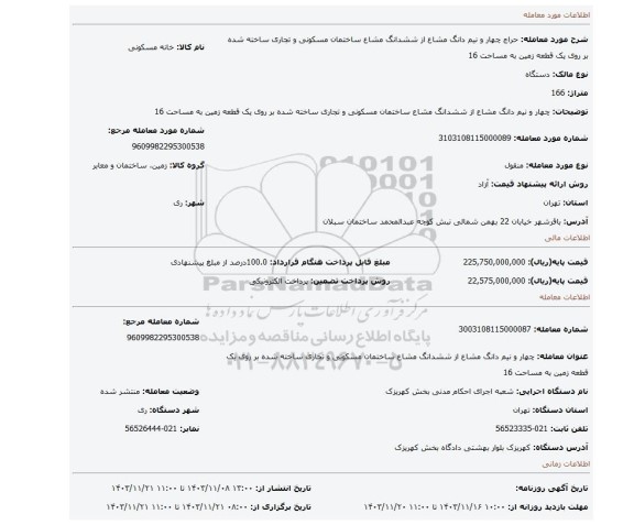 مزایده، چهار و نیم دانگ مشاع از ششدانگ مشاع ساختمان مسکونی و تجاری ساخته شده بر روی یک قطعه زمین به مساحت 16