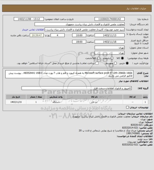 استعلام Microsoft surface pro9 i5 12th 256Gb 16Gb به همراه کیبورد و قلم و هاب 7 پورت مدل A8352HA1 USB-C ، پیوست پیش فاکتور الزامی می باشد.