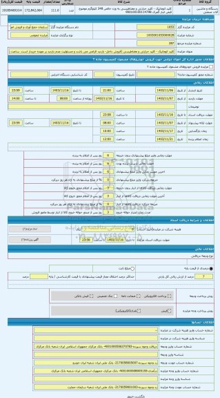 مزایده ، کلید اتوماتیک - کلید حرارتی و مغناطیسی (فروش داخل- بازدید الزامی می باشد و مسئولیت عدم بازدید بر عهده خریدار است. ساعت