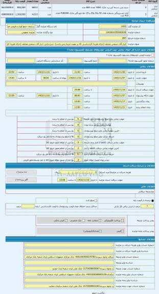 مزایده ، ابزار آلات صنعتی مختلف (دارای هزینه کارشناسی که بر عهده خریدار می باشد)