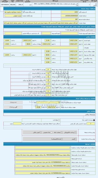 مزایده ، ابزار آلات صنعتی مختلف (دارای هزینه کارشناسی که بر عهده خریدار می باشد)